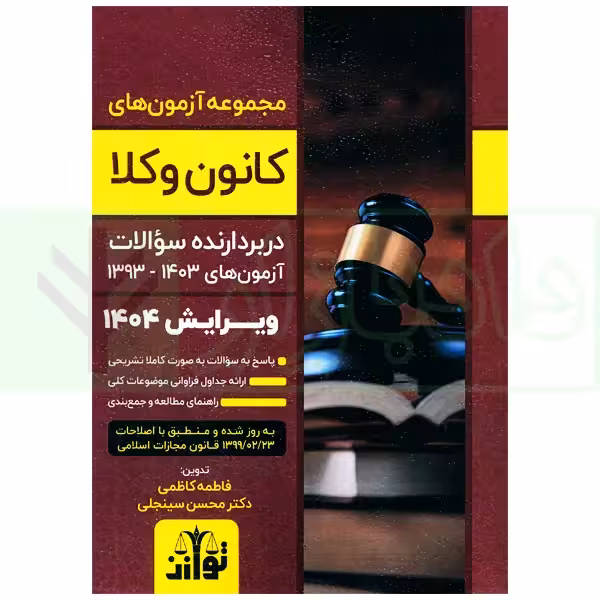 مجموعه آزمون های کانون وکلا | دکتر سینجلی و کاظمی