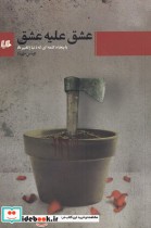 قیمت و خرید کتاب عشق علیه عشق اثر عباس مهیاد | ایده بوک
