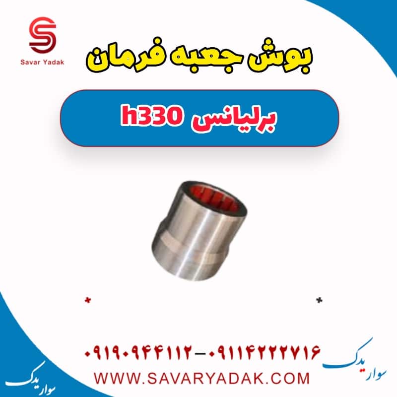 بوش جعبه فرمان برلیانس H330