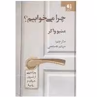 كتاب چرا مي خوابيم اثر متيو واكر نشر دانژه