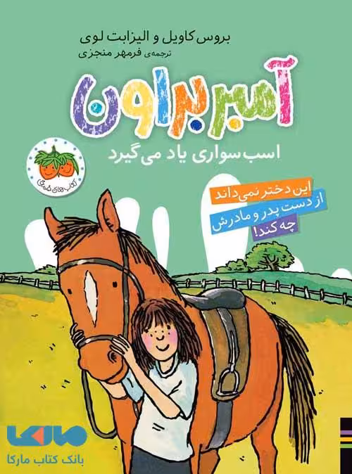 آمبر براون 12 (اسب سواری یاد می گیرد) افق