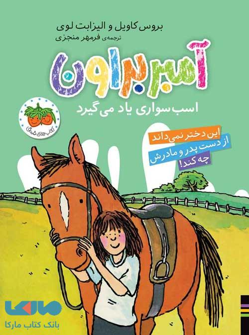 آمبر براون 12 (اسب سواری یاد می گیرد) افق