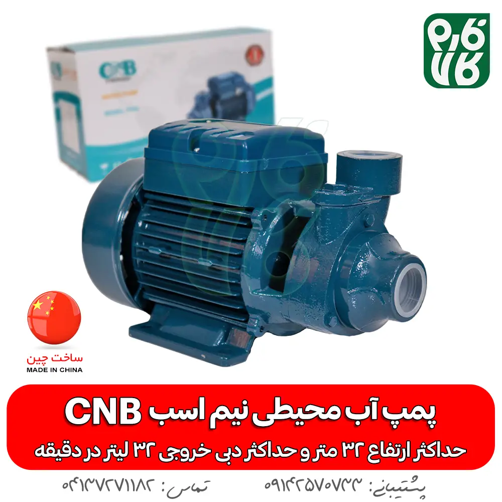 پمپ آب محیطی نیم اسب CNB