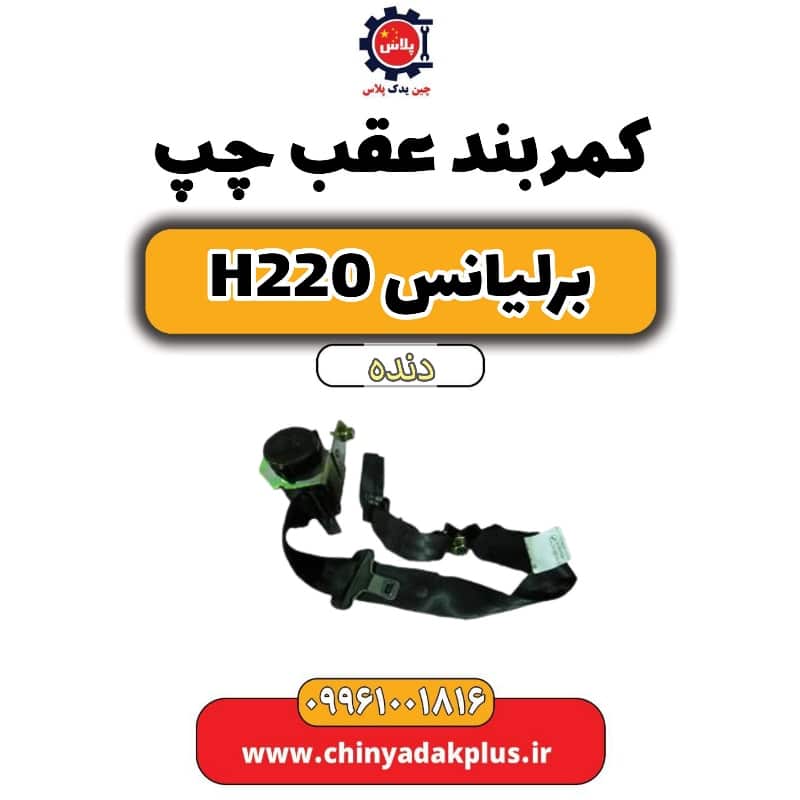 کمربند عقب چپ برلیانس h220 دنده ای