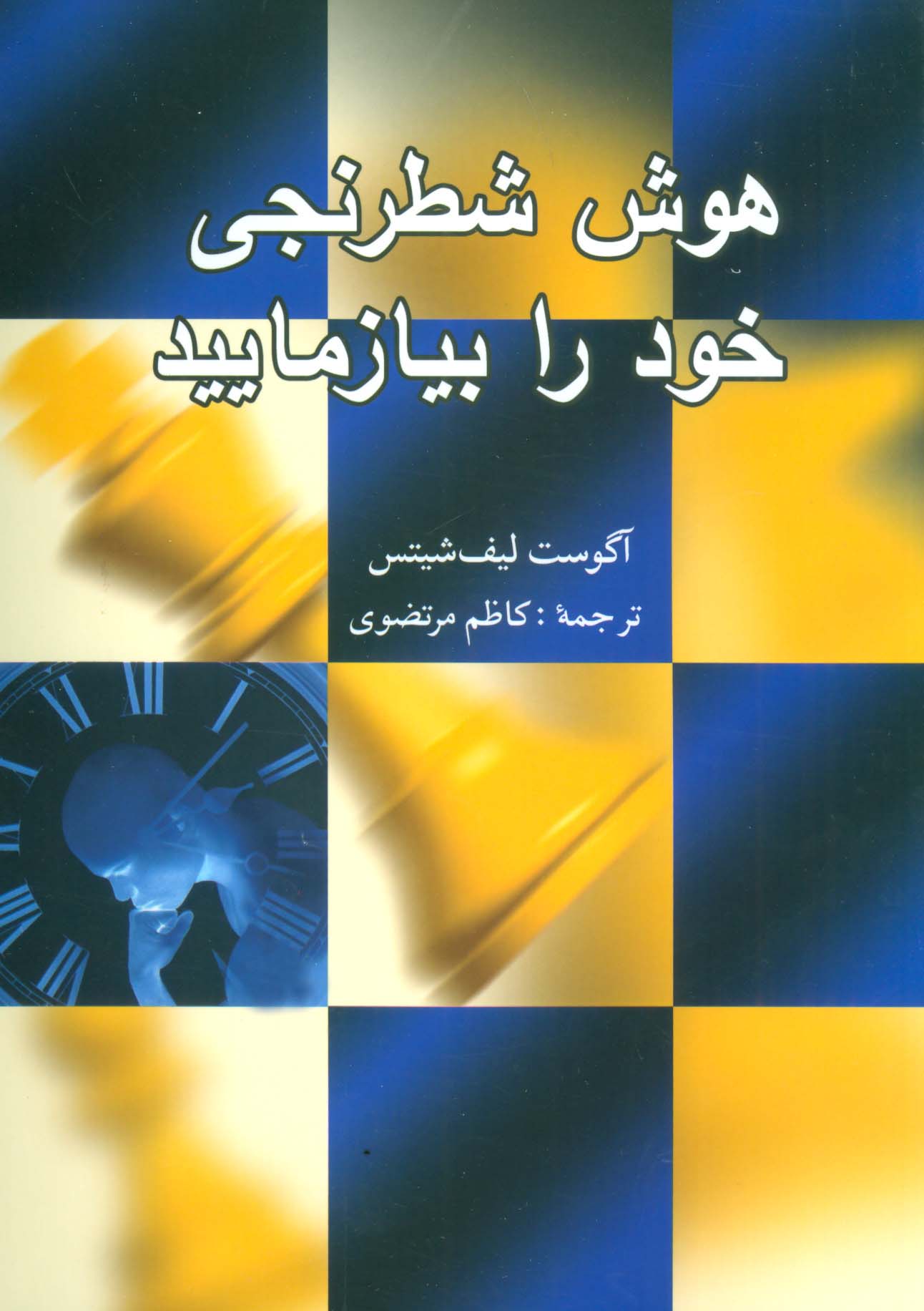 هوش شطرنجی خود را بیازمایید - ناشربوک | خرید آنلاین کتاب