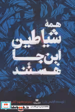 قیمت و خرید کتاب همه شیاطین این جا هستند | ایده بوک