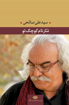 نثار نام کوچک تو | مرکز فرهنگی آبی