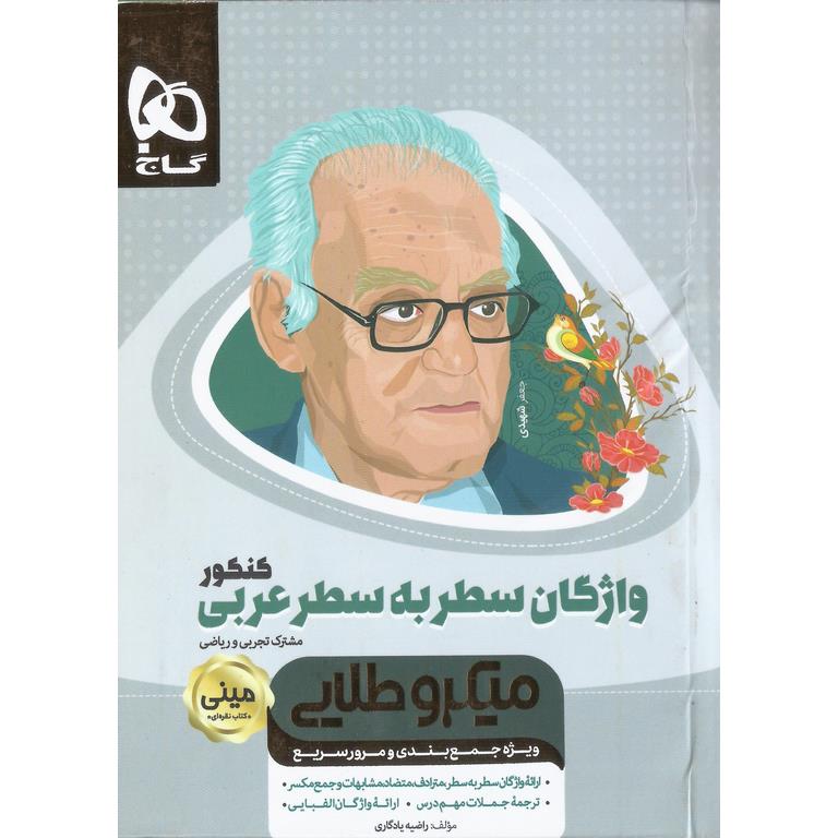 واژگان سطر به سطر عربی کنکور مینی میکرو طلایی گاج