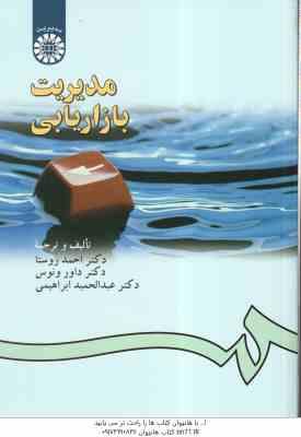 مدیریت بازاریابی ( احمد روستا – داور ونوس – عبدالحمید ابراهیمی ) کد 0181