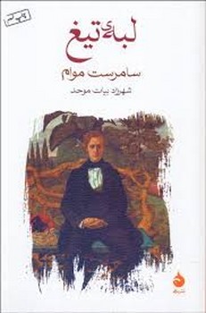 لبهی تیغ | مرکز فرهنگی آبی