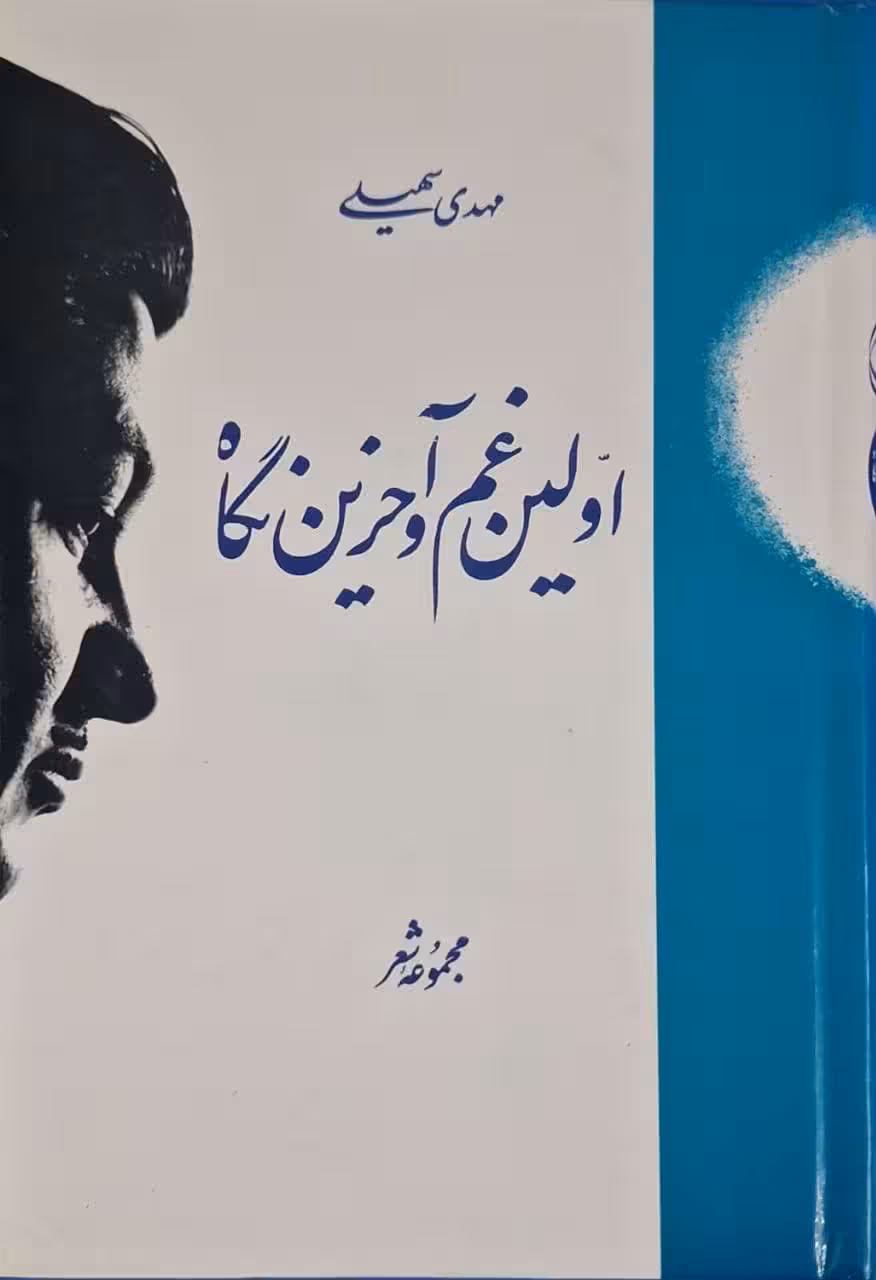 اولین غم و آخرین نگاه نوشته‌ی مهدی سهیلی