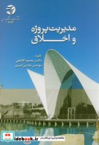 قیمت و خرید کتاب مدیریت پروژه و اخلاق اثر محمود گلابچی | ایده بوک