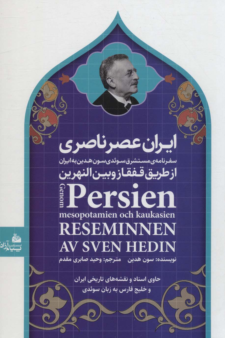 ایران عصر ناصری (سفرنامه ی مستشرق سوئدی سون هدین به ایران از طریق قفقاز و بین النهرین) - ناشربوک | خرید آنلاین کتاب