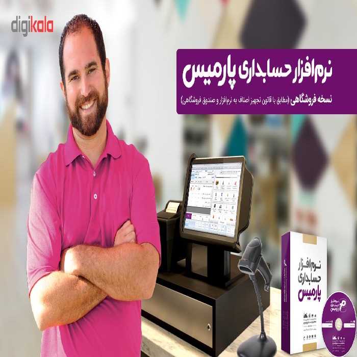 نرم افزار حسابداری پارمیس نسخه تولیدی بازرگانی