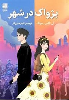 پژواک در شهر | مرکز فرهنگی آبی