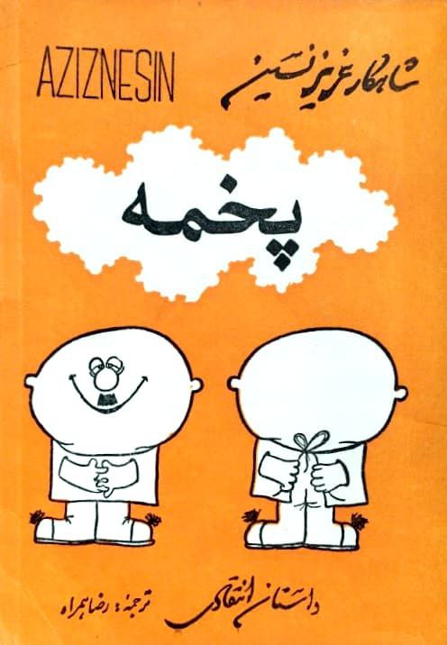 پخمه نوشتهی عزیز نسین