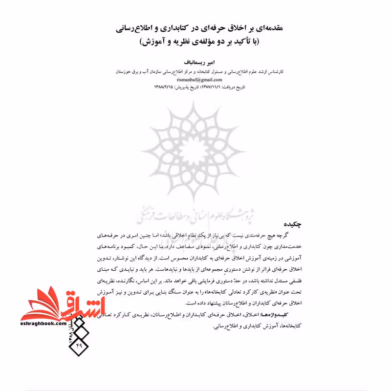 جزوه مقدمه ای بر اخلاق حرفه ای در کتابداری و اطلاع رسانی (باتاکید بر دو مولفه نظریه و آموزش) - فروشگاه کتاب اشراق