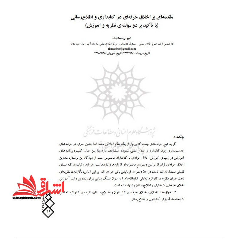 جزوه مقدمه ای بر اخلاق حرفه ای در کتابداری و اطلاع رسانی (باتاکید بر دو مولفه نظریه و آموزش) - فروشگاه کتاب اشراق