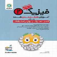 آموزش طبقه بندی شده فیزیک یازدهم تجربی گل واژه | چی بخونم