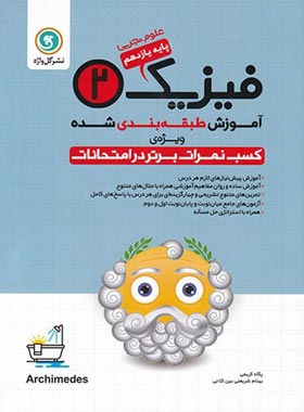 آموزش طبقه بندی شده فیزیک یازدهم تجربی گل واژه | چی بخونم