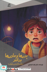 قیمت و خرید کتاب پدرها و مادرها بدانند | ایده بوک