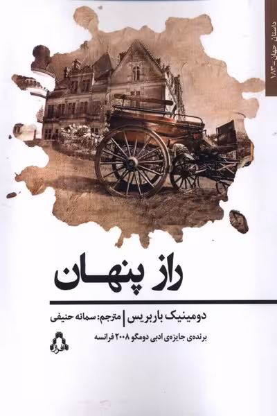 کتاب راز پنهان افراز اثر دومینیک باربریس