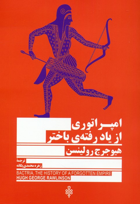 امپراتوری از یاد رفته ی باختر - ناشربوک | خرید آنلاین کتاب