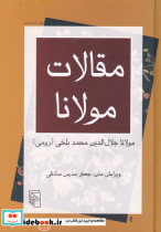 قیمت و خرید کتاب مقالات مولانا زرکوب،وزیری،نشر مرکز | ایده بوک