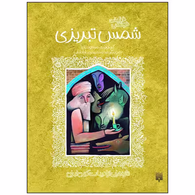 کتاب غزلیات خواندنی شمس تبریزی اثر مسعود علیا انتشارات پیدایش