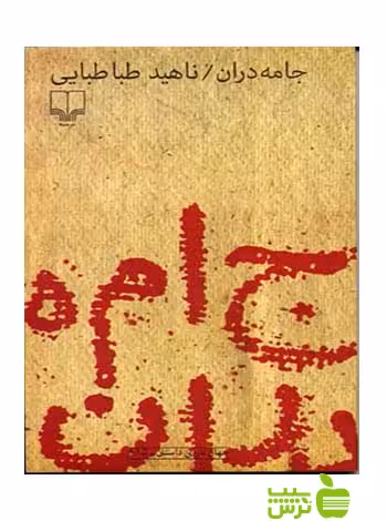 جامه دران ناهید طباطبایی چشمه - سیب ترش - SibTorsh ناهید طباطبایی