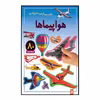 کتاب هواپیماها اثر راحله عابدین نیا انتشارات پیدایش