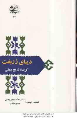 گزیده تاریخ بیهقی ( محمدجعفر یاحقی – مهدی سیدی ) دیبای زربفت