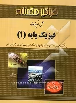 فیزیک پایه 1 ( محمود نجفیان رضوی – کاظم حیدری ) حل تمرینات