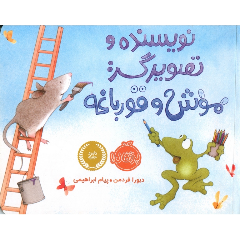 نویسنده و تصویرگر : موش و قورباغه