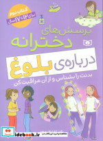 قیمت و خرید کتاب پرسش های دخترانه درباره ی بلوغ 2 | ایده بوک