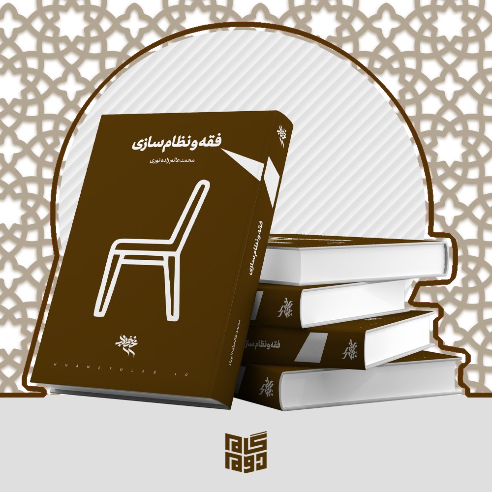 فقه و نظام سازی