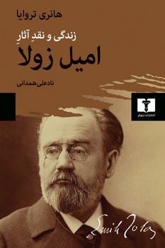 زندگی و نقد آثار امیل زولا - کتابفروشی کوچه کتاب
