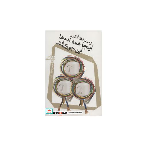 کتاب اینجا همه آدم ها این جوری اند