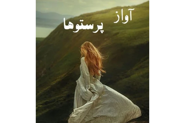 کتاب آواز پرستوها pdf - کتابخانه مجازی واتیکان