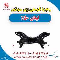 رام یا قوطی زیر موتور لیفان X50