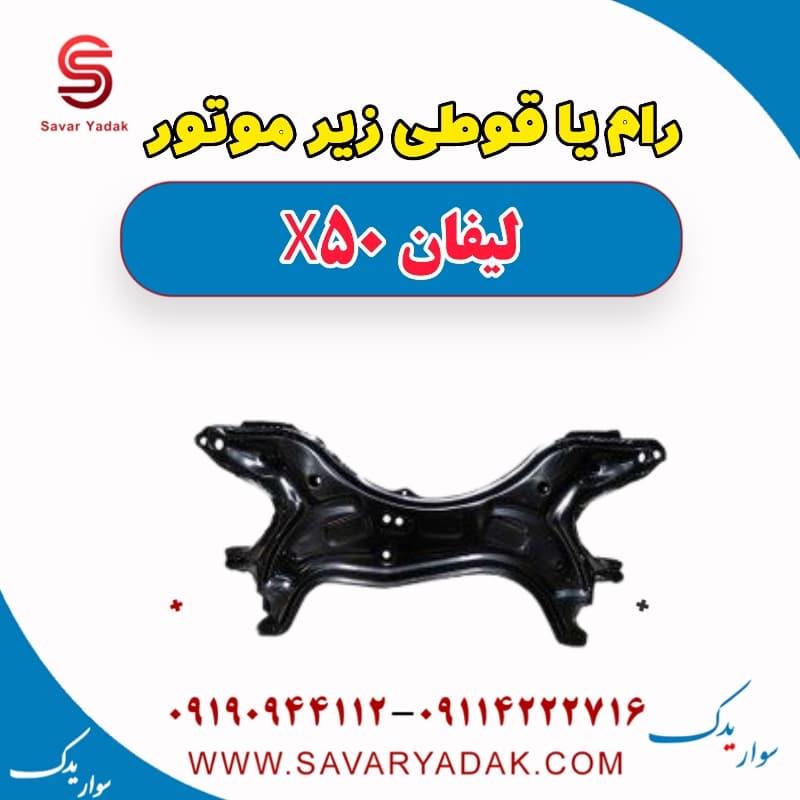 رام یا قوطی زیر موتور لیفان X50