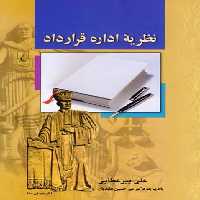نظریه اداره قرارداد(ققنوس)