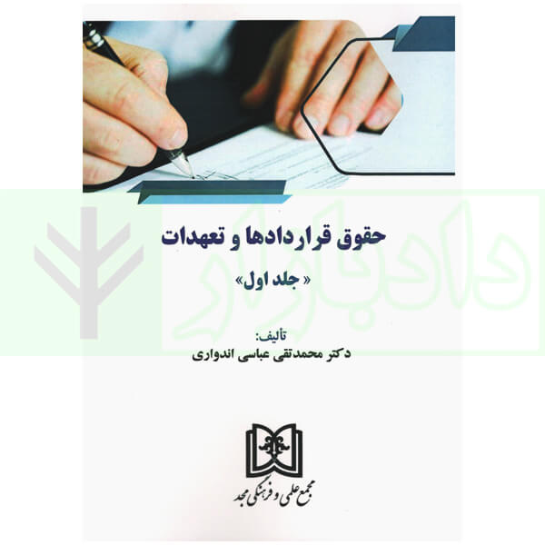 حقوق قراردادها و تعهدات (جلد اول) | دکتر عباسی
