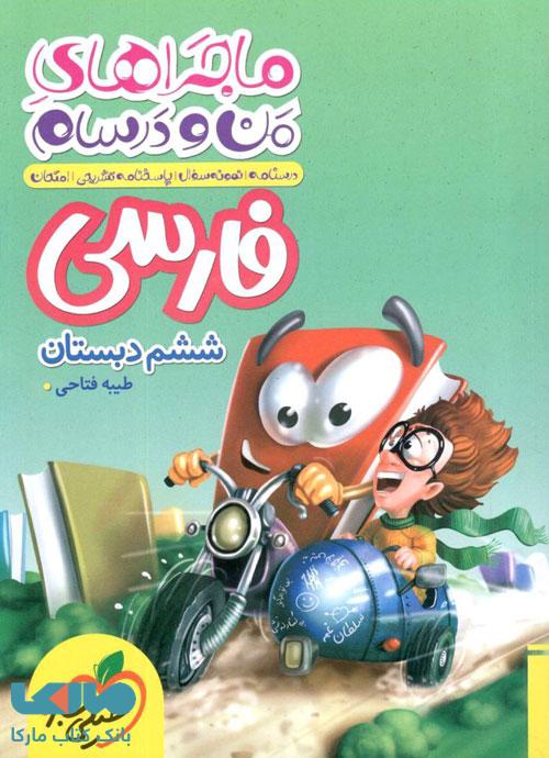 ماجراهای من و درسام فارسی ششم خیلی سبز