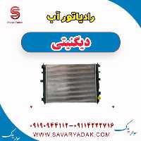 رادیاتور آب دیگنیتی