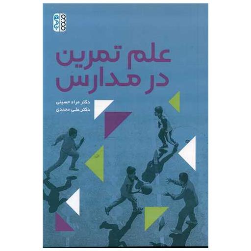 کتاب علم تمرین در مدارس اثر دکتر مراد حسینی