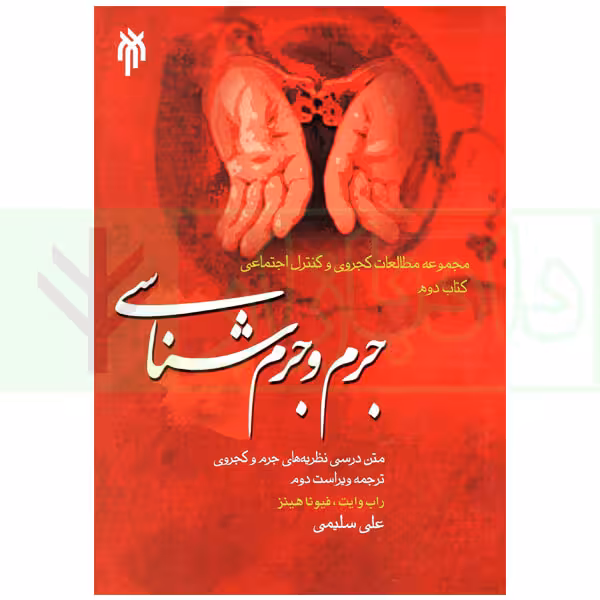 جرم و جرم شناسی | سلیمی
