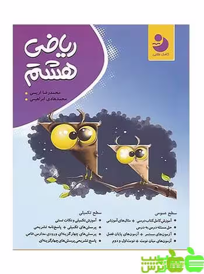 ریاضی هشتم کامل نوین طلایی - سیب ترش - SibTorsh خرید با تخفیف ویژه