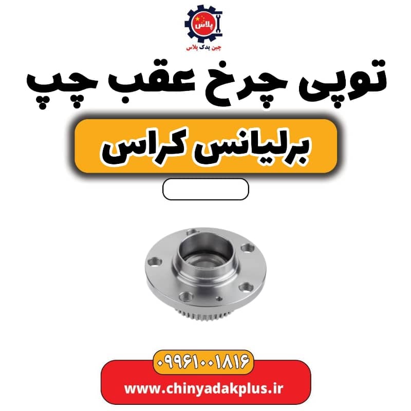 توپی چرخ عقب چپ برلیانس کراس