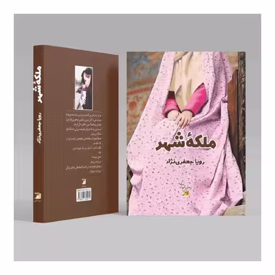 کتاب ملکه شهر اثر رویا جعفر نژاد انتشارات اداش